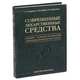 Современные лекарственные средства, А. Т. Бурбелло, А. В. Шабров, П. П. Денисенко 