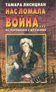 Нас ломала война… Из переписки с друзьями, Тамара Лисициан 