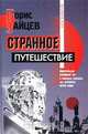 Странное путешествие, Борис Зайцев 