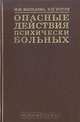 Опасные действия психических больных, М. М. Мальцева, В. П. Котов 