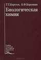 Биологическая химия, Т. Т. Березов, Б. Ф. Коровкин 