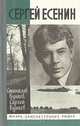 Сергей Есенин, Станислав Куняев, Сергей Куняев 