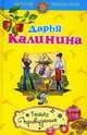 Теща-привидение: роман, Калинина Дарья Александровна 