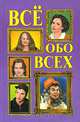Все обо всех. Том 11, Г. П. Шалаева, Т. М. Колядич, В. П. Ситников 