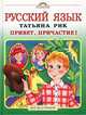 Русский язык. Привет, Причастие!, Татьяна Рик 