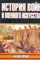 История войн и военного искусства Серия: Военно-историческая библиотека, Меринг Ф. 