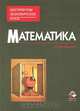 Математика абитуриентам экономических вузов, Н. Ш. Кремер, О. Г. Константинова, М. Н. Фридман 