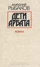 Дети Арбата, Анатолий Рыбаков 