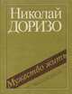 Мужество жить, Доризо Н. 