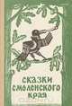 Сказки Смоленского края, 