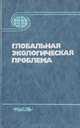 Глобальная экологическая проблема, 