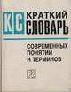 Краткий словарь современных понятий и терминов, 