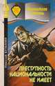 Преступность национальности не имеет, Кузьмин Н. 