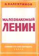 Малознакомый Ленин, Н. Валентинов 