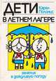 Дети в летнем лагере. Занятия в дождливую погоду, Поломис К. 