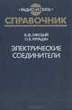 Электрические соединители: Справочник, В. Ф. Лярский, О. Б. Мурадян 