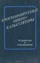 Программируемые микрокалькуляторы. Устройство и пользование, 