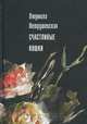 Счастливые кошки, Людмила Петрушевская 