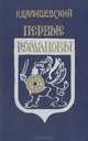 Первые Романовы, К. Валишевский 