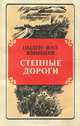 Степные дороги, Цыден-Жап Жимбиев 