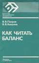 Как читать баланс, В. В. Патров, В. В. Ковалев 