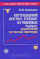 Глобальные финансовые рынки. Внутридневной интернет-трейдинг на фондовых рынках: рекомендации для частных инвесторов, Ю. Н. Овсянников 