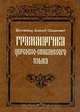 Грамматика церковно-славянского языка, Алипий (Гаманович) (иеромонах) 