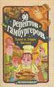 90 рецептов гамбургеров, Хани и Ларри Зисман 