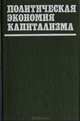 Политическая экономия капитализма. Научно-методическое пособие преподавателю по проблемному чтению лекций, 