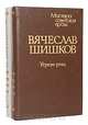 Угрюм-река (комплект из 2 книг), Вячеслав Шишков 