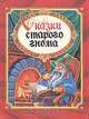 Сказки старого гнома, В. П. Обнинский 