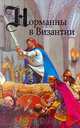Норманны в Византии, Г. Ле Ру, А. Фон Шакк 