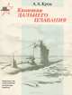 Капитан дальнего плавания, А. А. Крон 