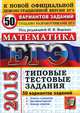 ЕГЭ 2015. МАТЕМАТИКА. 50 ВАРИАНТОВ ТИПОВЫХ ТЕСТОВЫХ ЗАДАНИЙ. 50 вариантов заданий. Ответы и решения. Критерии оценок. Бланки ответов., Ященко И.В. 