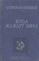 Когда жаждут мифа, Сатимжан Санбаев 