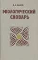 Экологический словарь, Б. А. Быков 