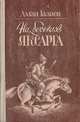 На берегах Яксагара, Аман Газиев 
