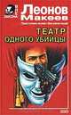 Театр одного убийцы, Николай Леонов, Алексей Макеев 
