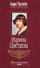 Марина Цветаева, Анри Труайя 