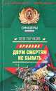 Двум смертям не бывать, Лев Пучков 