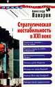 Стратегическая нестабильность в XXI веке, Александр Панарин 