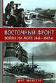 Восточный фронт - война на море 1941-1945 гг., Юрг Майстер 