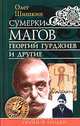 Сумерки магов. Георгий Гурджиев и другие, Олег Шишкин 