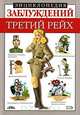 Энциклопедия заблуждений. Третий рейх, Л. Б. Лихачева, М. А. Соловей 
