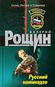 Русский камикадзе, Валерий Рощин 