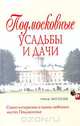 Подмосковные усадьбы и дачи, Нина Молева 