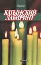 Катынский лабиринт, Владимир Абаринов 