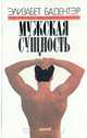 Мужская сущность, Элизабет Бадентэр 