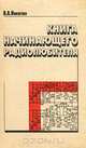 Книга начинающего радиолюбителя, В. А. Никитин 