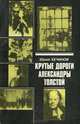 Крутые дороги Александры Толстой, Юрий Хечинов 